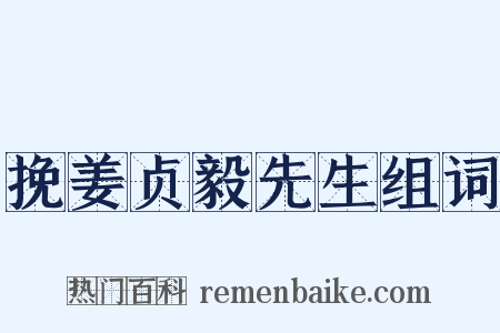 挽姜贞毅先生组词是什么意思的图片